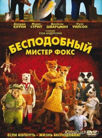 Бесподобный мистер Фокс смотреть онлайн