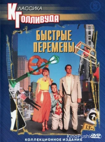 Быстрые перемены