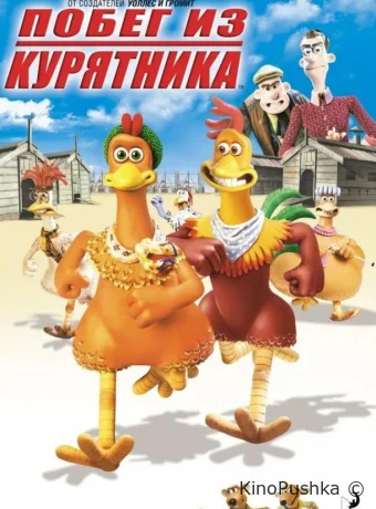 Побег из курятника смотреть онлайн