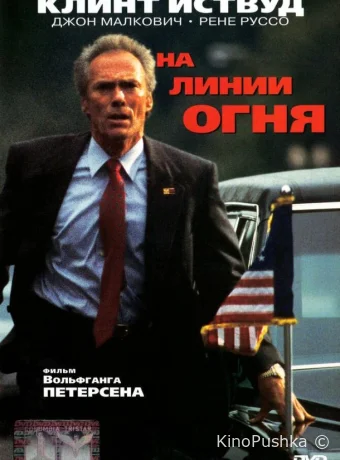 На линии огня смотреть онлайн