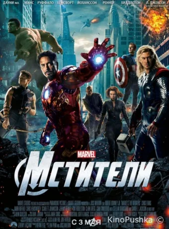Мстители смотреть онлайн