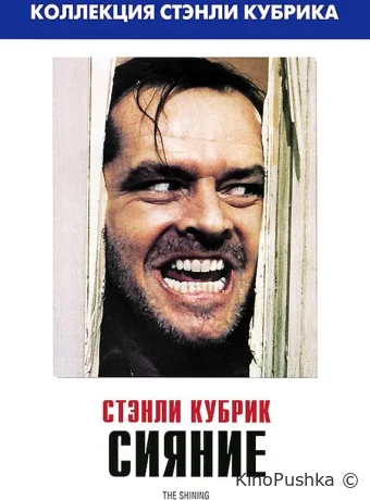 Сияние смотреть онлайн