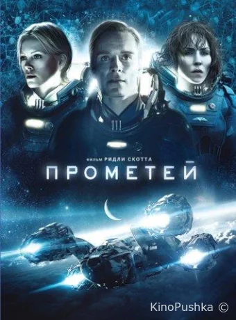 Прометей смотреть онлайн