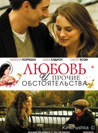 Любовь и прочие обстоятельства смотреть онлайн