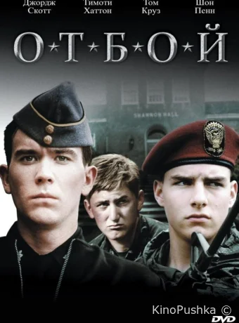 Отбой смотреть онлайн