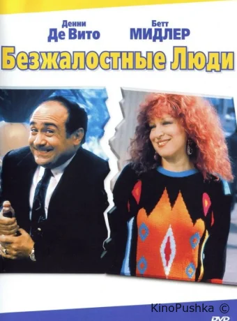 Безжалостные люди смотреть онлайн
