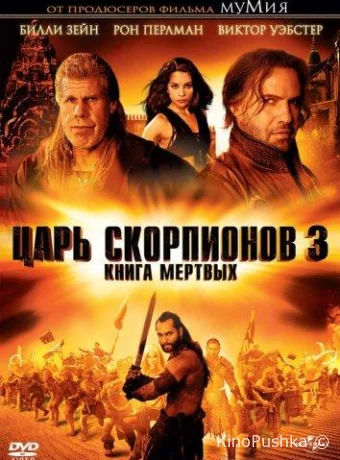Царь скорпионов 3: Книга мертвых смотреть онлайн