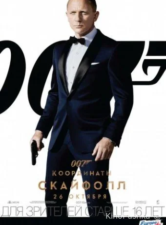 007: Координаты «Скайфолл» смотреть онлайн