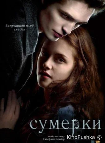 Сумерки смотреть онлайн