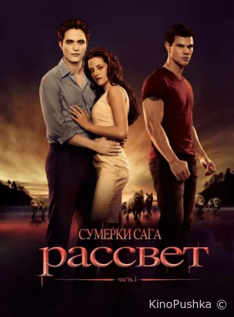 Сумерки. Сага. Рассвет: Часть 1 смотреть онлайн