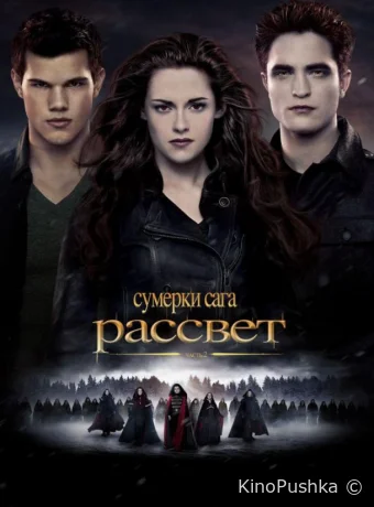 Сумерки. Сага. Рассвет: Часть 2 смотреть онлайн