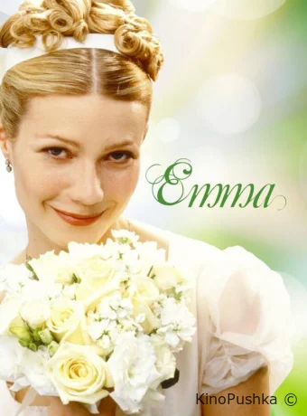 Эмма смотреть онлайн