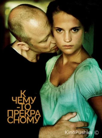 К чему-то прекрасному смотреть онлайн