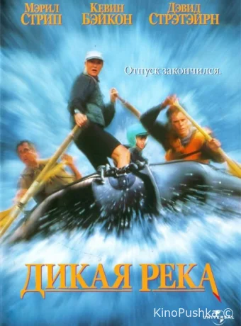 Дикая река смотреть онлайн