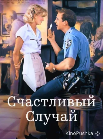 Счастливый случай смотреть онлайн