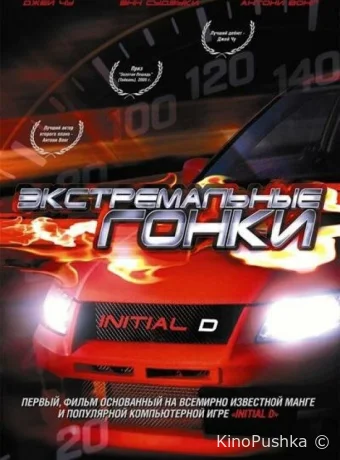 Экстремальные гонки смотреть онлайн