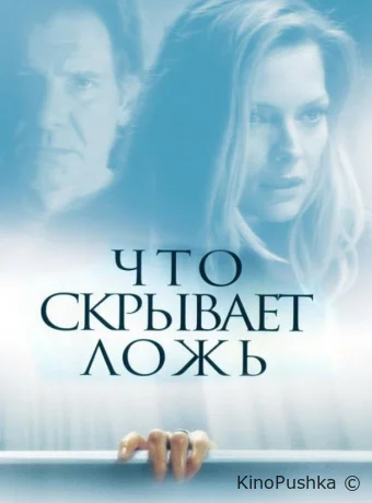 Что скрывает ложь смотреть онлайн