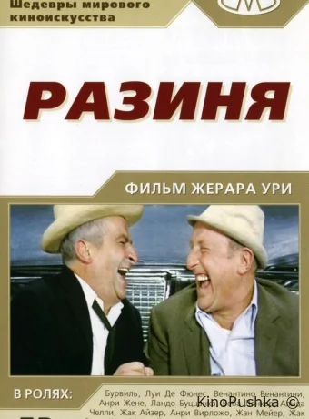 Разиня смотреть онлайн