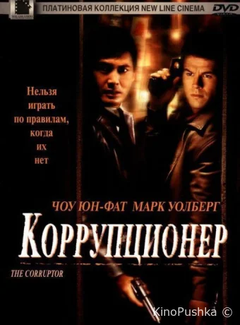 Коррупционер смотреть онлайн