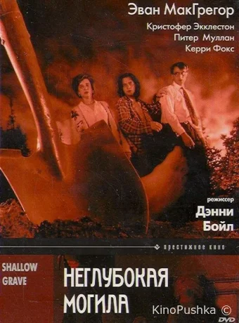Неглубокая могила смотреть онлайн