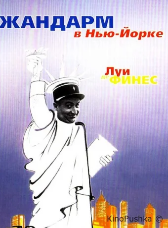 Жандарм в Нью-Йорке смотреть онлайн