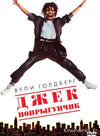 Джек-попрыгунчик смотреть онлайн