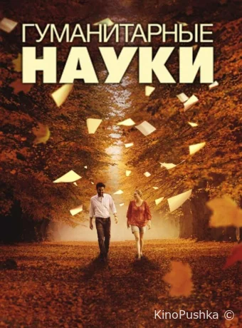 Гуманитарные науки смотреть онлайн