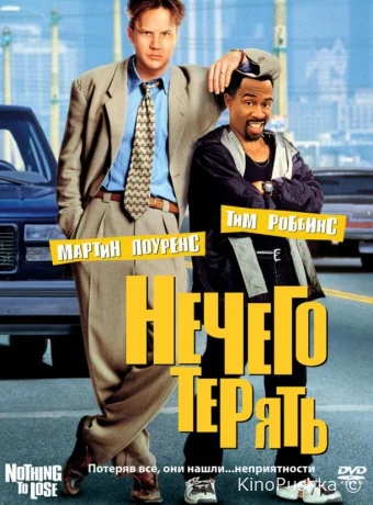 Нечего терять смотреть онлайн