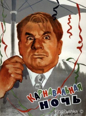 Карнавальная ночь смотреть онлайн