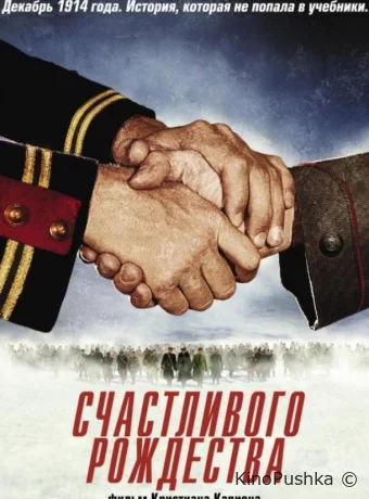 Счастливого Рождества смотреть онлайн