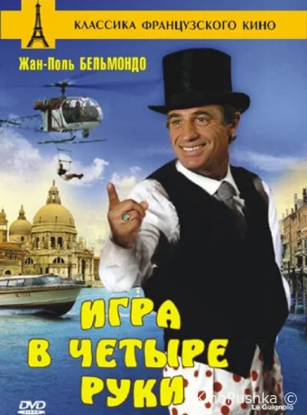 Игра в четыре руки смотреть онлайн