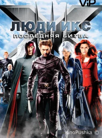 Люди Икс: Последняя битва смотреть онлайн
