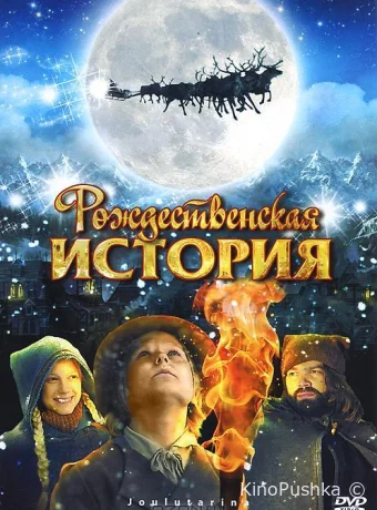 Рождественская история смотреть онлайн