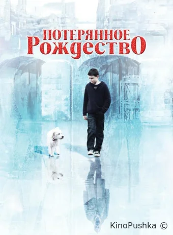 Потерянное Рождество смотреть онлайн