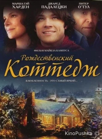 Рождественский коттедж смотреть онлайн