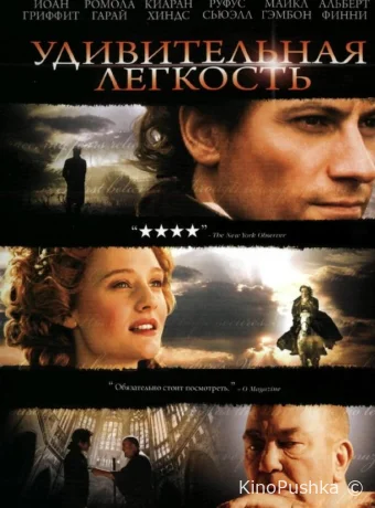 Удивительная легкость смотреть онлайн