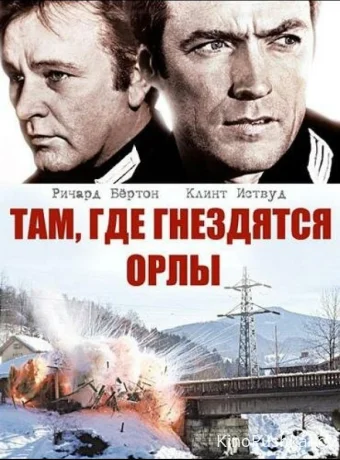 Там, где гнездятся орлы смотреть онлайн
