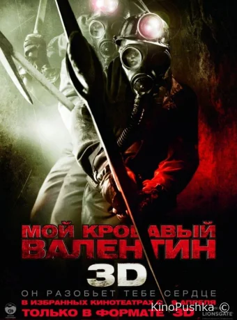 Мой кровавый Валентин 3D смотреть онлайн