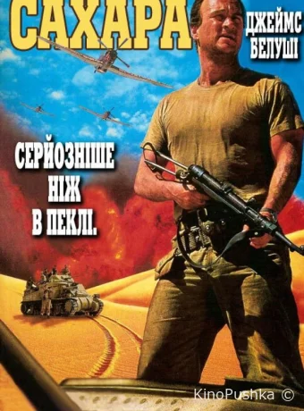 Сахара смотреть онлайн