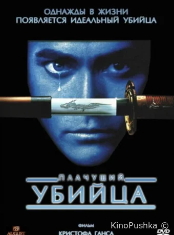 Плачущий убийца смотреть онлайн