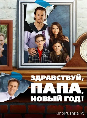 Здравствуй, папа, Новый год! смотреть онлайн