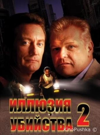 Иллюзия убийства 2 смотреть онлайн