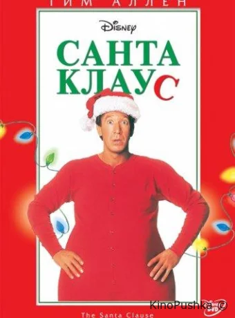 Санта Клаус смотреть онлайн