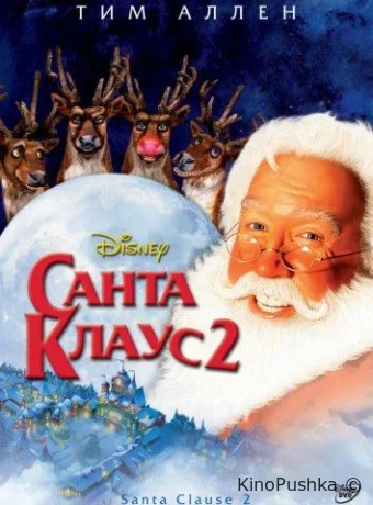 Санта Клаус 2 смотреть онлайн