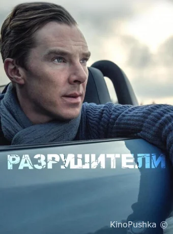 Разрушители смотреть онлайн