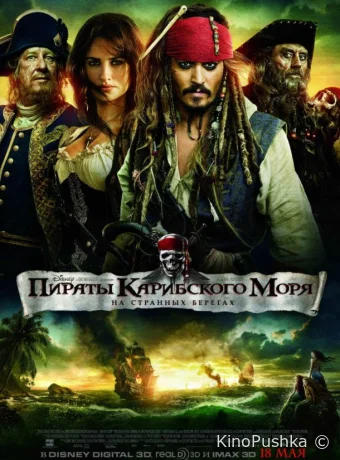 Пираты Карибского моря: На странных берегах смотреть онлайн