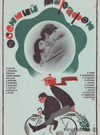 Осенний марафон смотреть онлайн