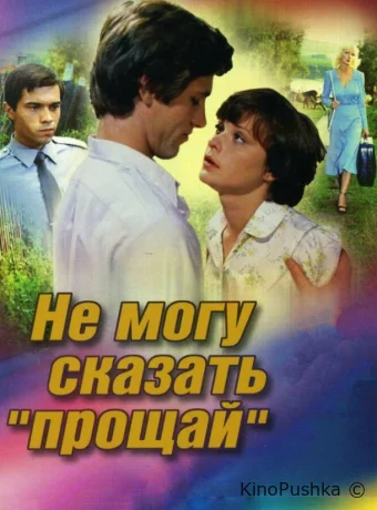 Не могу сказать «прощай» смотреть онлайн