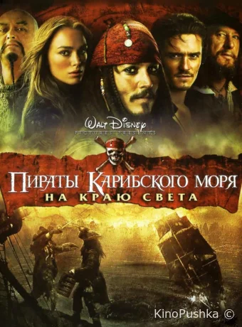 Пираты Карибского моря: На краю света смотреть онлайн