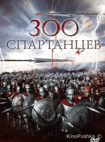 300 спартанцев смотреть онлайн